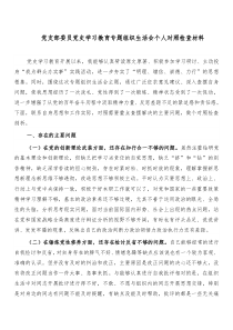党支部委员党史学习教育专题组织生活会五个方面个人对照检查剖析材料党员干部通用