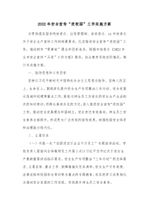 20XX年安全宣传进校园工作实施方案