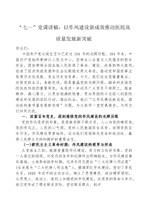 (参考)党课：以作风建设新成效，推动医院高质量发展新突破