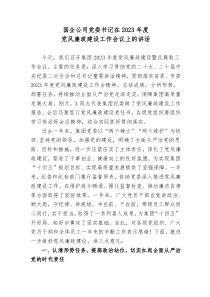 3篇国企公司党委书记在20XX年度党风廉政建设工作会议上的讲话