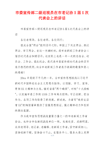 市委宣传部二级巡视员在市老记协X届X次代表会上的讲话