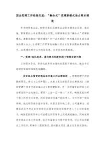 国企党建工作经验交流融合式党建新模式助力降本增效