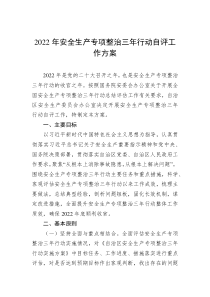 20XX年安全生产专项整治三年行动自评工作方案