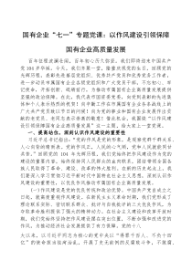 (参考)党课：以作风建设，引领保障国有企业高质量发展（国有企业）