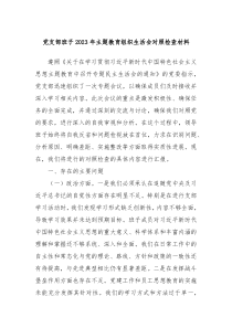 党支部班子20XX年主题教育组织生活会对照检查材料