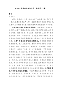 3篇在20XX年党建述职评议会上的讲话