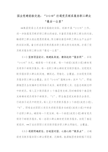 国企党建经验交流11N打通党员联系服务职工群众最后一公里