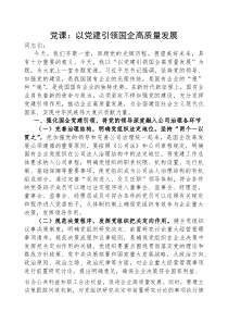 (参考)党课：以党建引领国企高质量发展