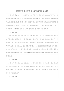 20XX年安全生产月安全宣传教育活动方案