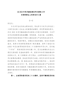 3篇在20XX年党风廉政建设和反腐败工作安排部署会上的讲话