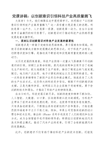 (参考)党课：以创新意识，引领科技产业高质量腾飞