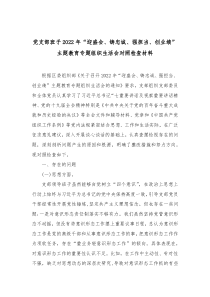 党支部班子20XX年迎盛会铸忠诚强担当创业绩主题教育专题组织生活会对照检查材料