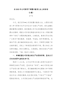 3篇在20XX年公司领导干部警示教育大会上的讲话