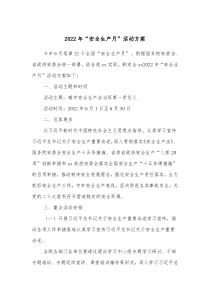 20XX年安全生产月活动方案