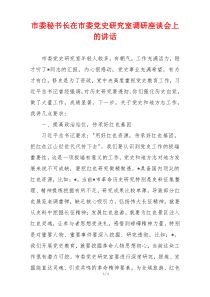 市委秘书长在市委党史研究室调研座谈会上的讲话