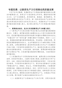 (参考)党课：以新质生产力，引领推动高质量发展