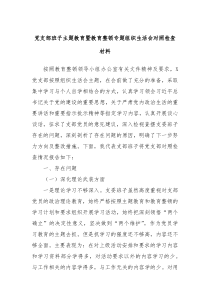 党支部班子主题教育暨教育整顿专题组织生活会对照检查材料