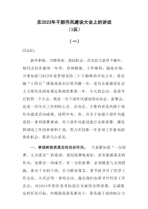 3篇在20XX年干部作风建设大会上的讲话