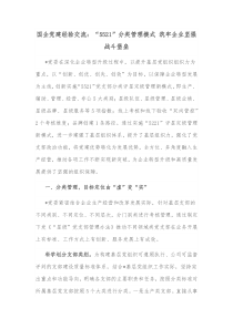 国企党建经验交流5521分类管理模式筑牢企业坚强战斗堡垒