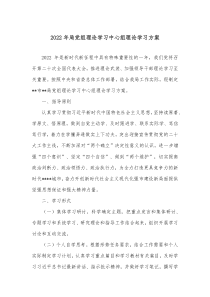 20XX年局党组理论学习中心组理论学习方案