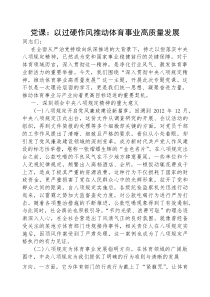 (参考)党课：以过硬作风，推动体育事业高质量发展