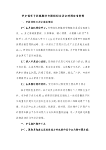 党支部班子巡察整改专题组织生活会对照检查材料