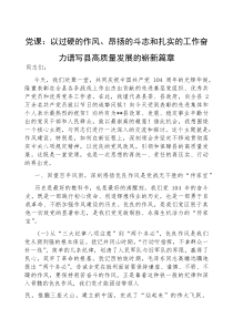 (参考)党课：以过硬的作风、昂扬的斗志和扎实的工作，奋力谱写县高质量发展的崭新篇章