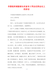 市委组织部副部长在宣布X同志任职会议上的讲话