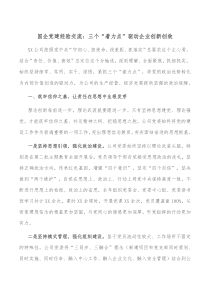 国企党建经验交流三个着力点驱动企业创新创效