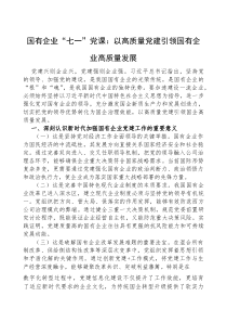 (参考)党课：以高质量党建引领国有企业高质量发展（国有企业）