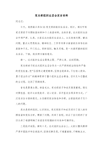 党支部组织生活会发言材料