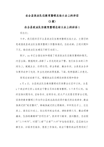 3篇在全县政法队伍教育整顿总结大会上的讲话