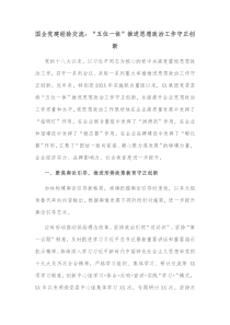 国企党建经验交流五位一体推进思想政治工作守正创新