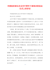 市委组织部长在全市中青年干部培训班结业仪式上的讲话