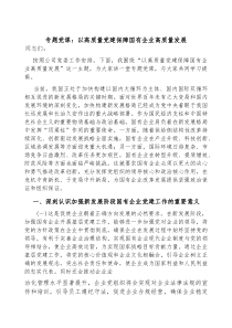 (参考)党课：以高质量党建，保障国有企业高质量发展