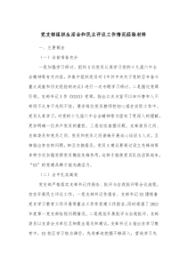 党支部组织生活会和民主评议工作情况经验材料