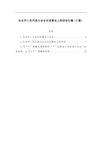 3篇在全市人民代表大会会议闭幕会上的讲话汇编