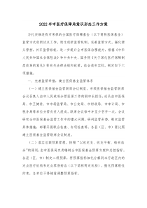 20XX年市医疗保障局意识形态工作方案