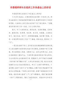 市委组织部长在组织工作务虚会上的讲话