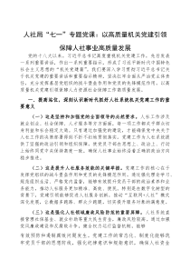 (参考)党课：以高质量机关党建，引领保障人社事业高质量发展（人社系统）