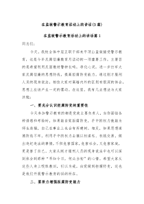 3篇在监狱警示教育活动上的讲话