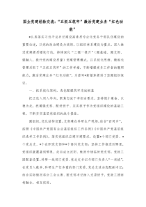 国企党建经验交流五抓五筑牢激活党建业务红色动能