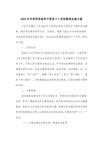 20XX年市委党校春季中青班个人党性锻炼实施方案