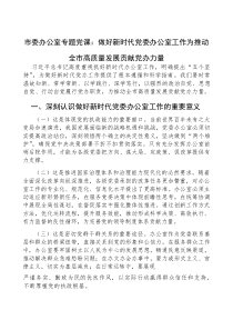 (参考)党课：做好新时代党委办公室工作，为推动全市高质量发展贡献党办力量（市委办公室）
