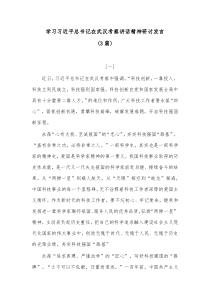 3篇学习习近平总书记在武汉考察讲话精神研讨发言