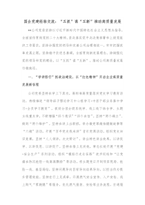 国企党建经验交流五抓谋五新推动高质量发展