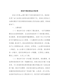 党校中青班党性分析材料