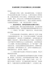 3篇纪委副书记巡察办主任在20XX20XX年巡察工作动员部署会议上的讲话提纲