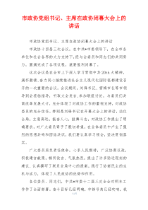 市政协党组书记、主席在政协闭幕大会上的讲话