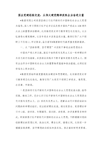 国企党建经验交流从伟大建党精神汲取企业奋进力量